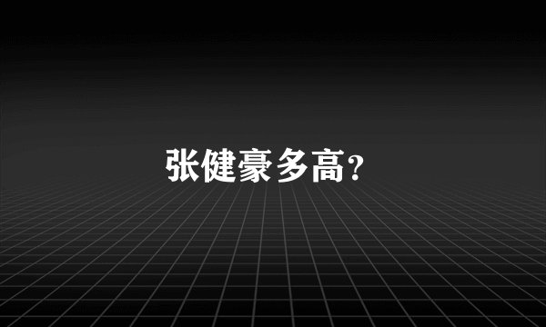 张健豪多高？