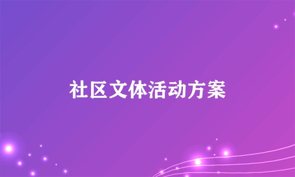社区文体活动方案