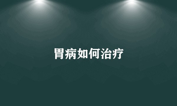 胃病如何治疗