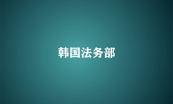 韩国法务部