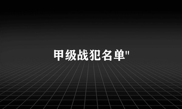 甲级战犯名单