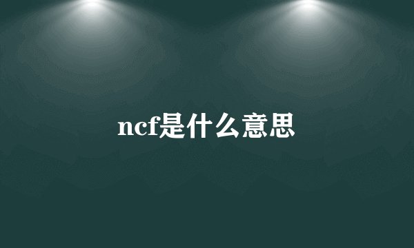 ncf是什么意思