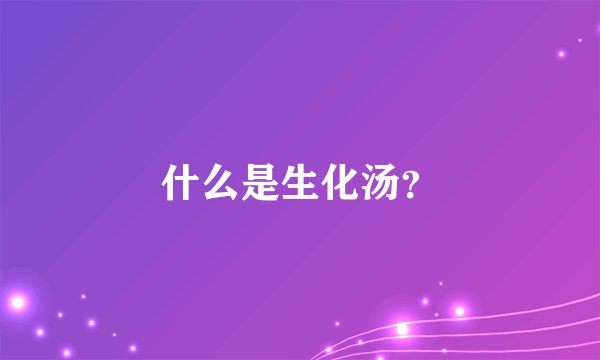 什么是生化汤？