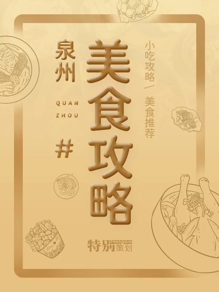 【泉州美食攻略】泉州特色美食有哪些 泉州名小吃 泉州好吃的餐厅盘点