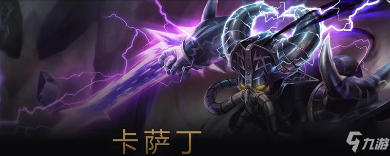 《lol》卡萨丁怎么出装 s11卡萨丁出装攻略