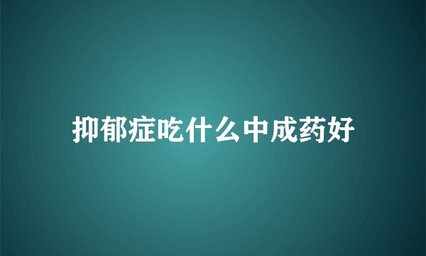 抑郁症吃什么中成药好