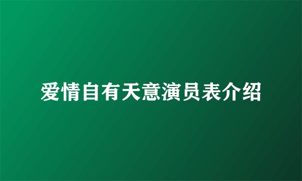 爱情自有天意演员表介绍