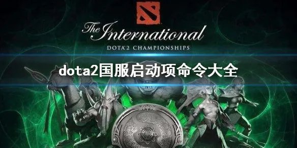 《dota2》国服启动项命令大全一览