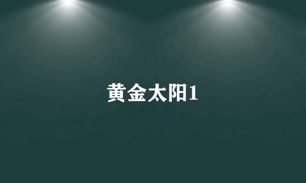 黄金太阳1