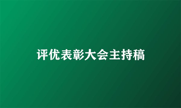 评优表彰大会主持稿