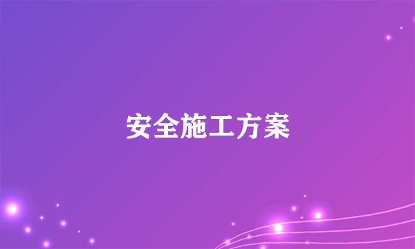 安全施工方案