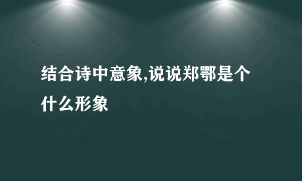 结合诗中意象,说说郑鄂是个什么形象