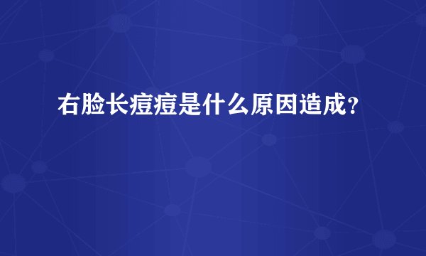 右脸长痘痘是什么原因造成？