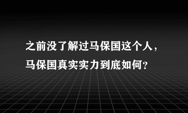 之前没了解过马保国这个人，马保国真实实力到底如何？
