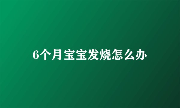 6个月宝宝发烧怎么办