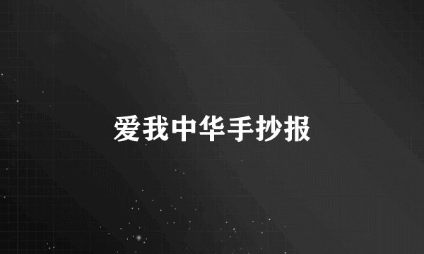 爱我中华手抄报