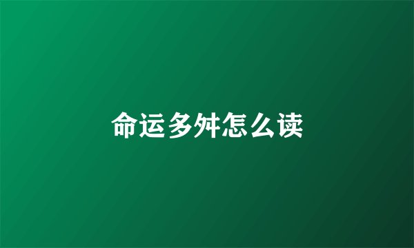 命运多舛怎么读