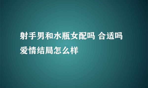 射手男和水瓶女配吗 合适吗 爱情结局怎么样