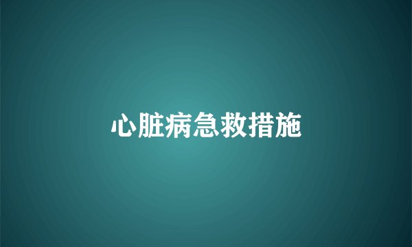 心脏病急救措施