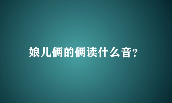 娘儿俩的俩读什么音？