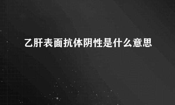 乙肝表面抗体阴性是什么意思