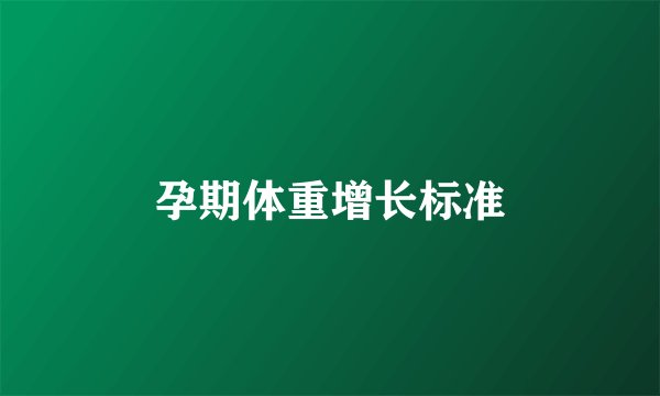 孕期体重增长标准