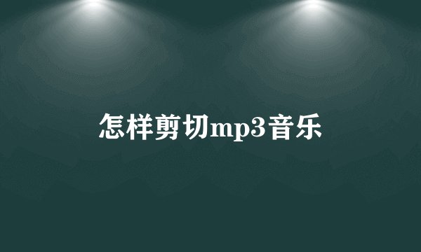 怎样剪切mp3音乐