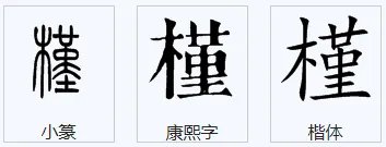 槿什么字怎么读