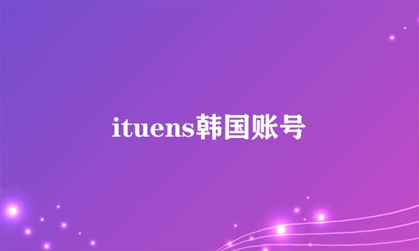 ituens韩国账号