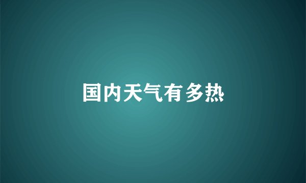 国内天气有多热