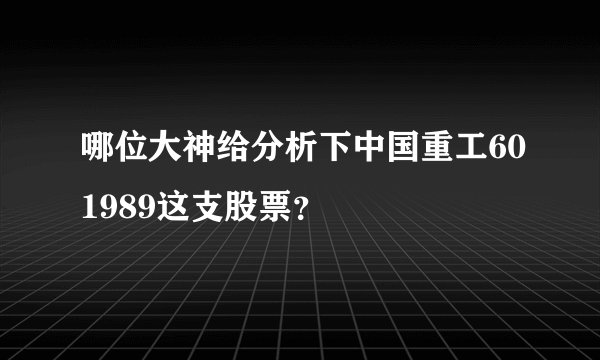 哪位大神给分析下中国重工601989这支股票？