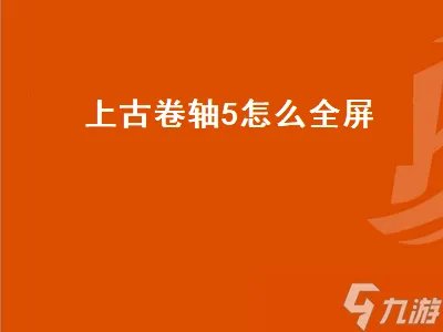 上古卷轴5怎么全屏 上古卷轴5怎么全屏化