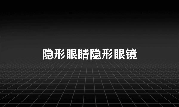 隐形眼睛隐形眼镜