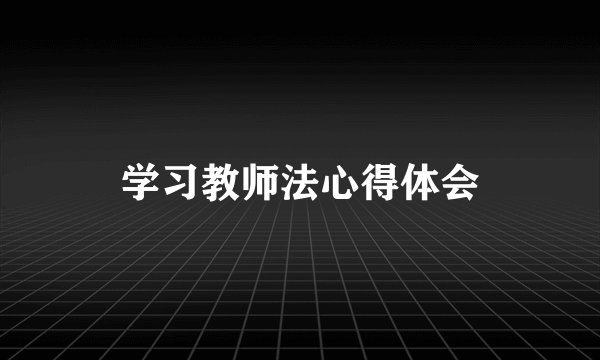 学习教师法心得体会
