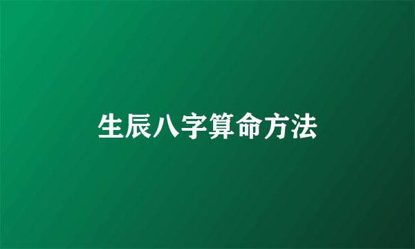 生辰八字算命方法