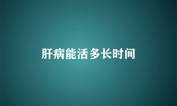 肝病能活多长时间