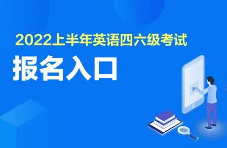 2022上半年英语四六级报名时间汇总
