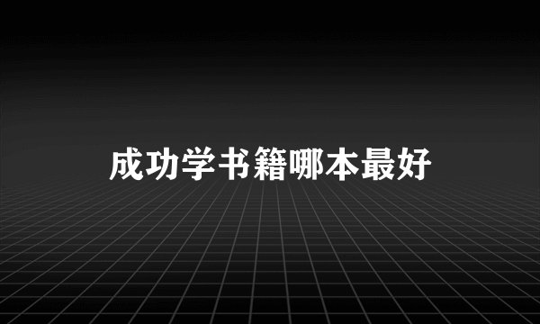 成功学书籍哪本最好