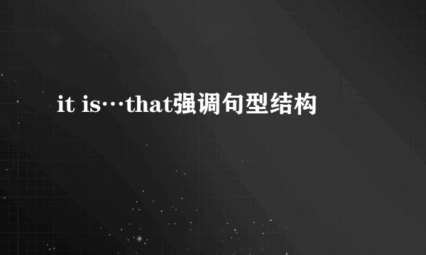 it is…that强调句型结构