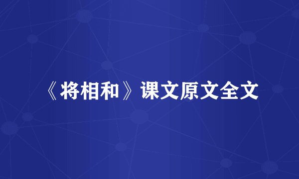 《将相和》课文原文全文
