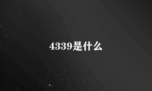 4339是什么