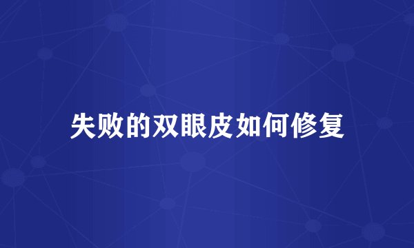 失败的双眼皮如何修复