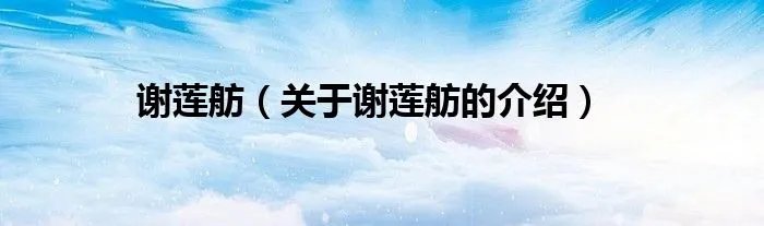 谢莲舫（关于谢莲舫的介绍）