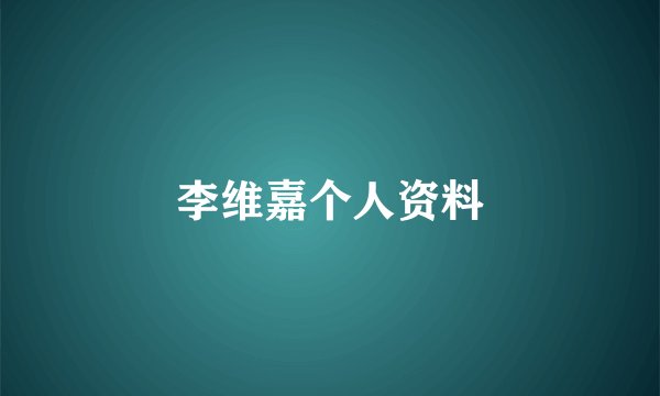李维嘉个人资料