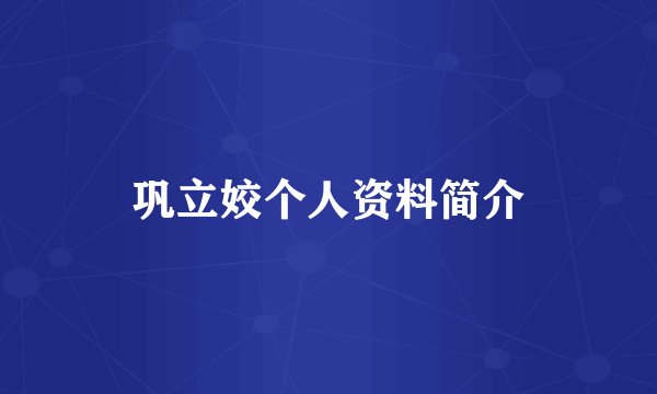 巩立姣个人资料简介