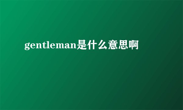 gentleman是什么意思啊