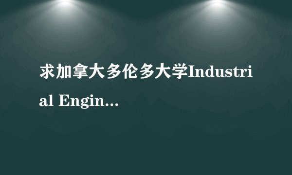 求加拿大多伦多大学Industrial Engineering 排名！！
