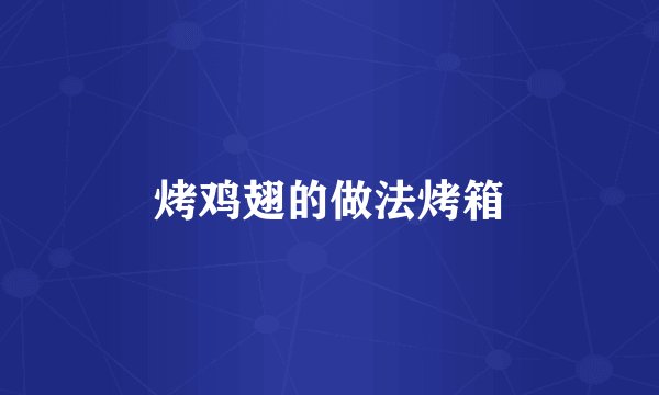 烤鸡翅的做法烤箱
