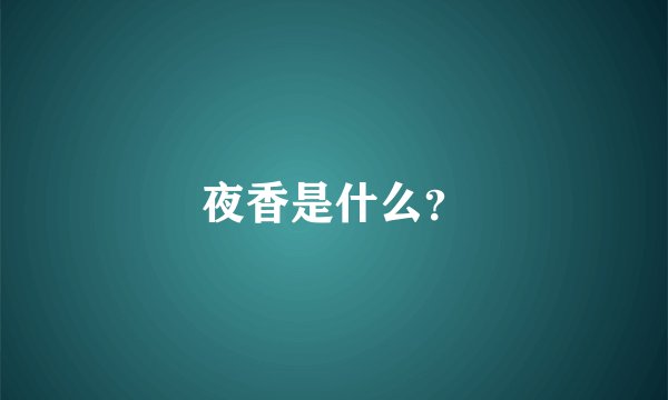 夜香是什么？