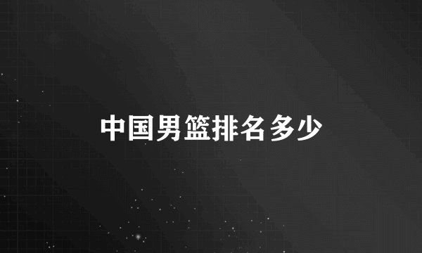 中国男篮排名多少